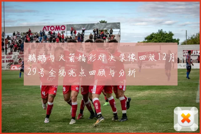 鹈鹕与火箭精彩对决录像回放12月29号全场亮点回顾与分析