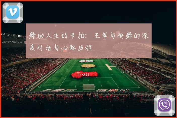 舞动人生的节拍：王军与街舞的深度对话与心路历程