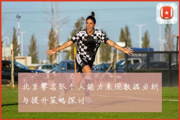 北京攀岩队个人能力表现数据分析与提升策略探讨