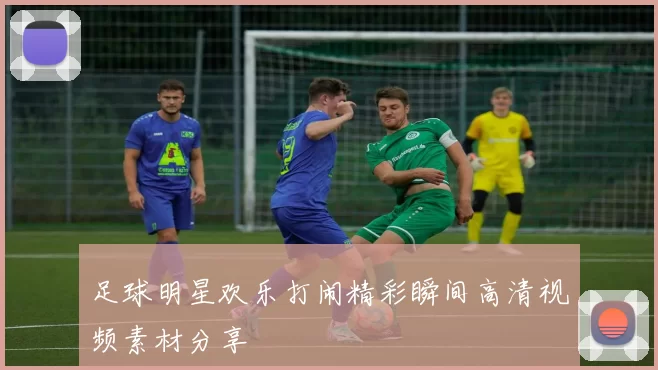 足球明星欢乐打闹精彩瞬间高清视频素材分享