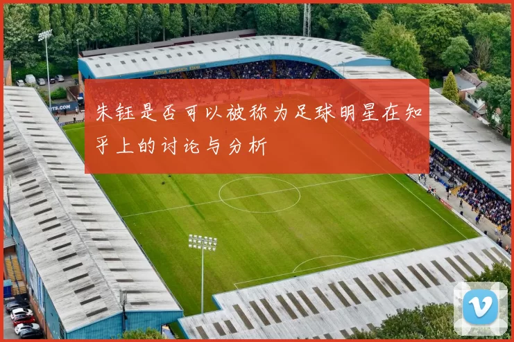 朱钰是否可以被称为足球明星在知乎上的讨论与分析