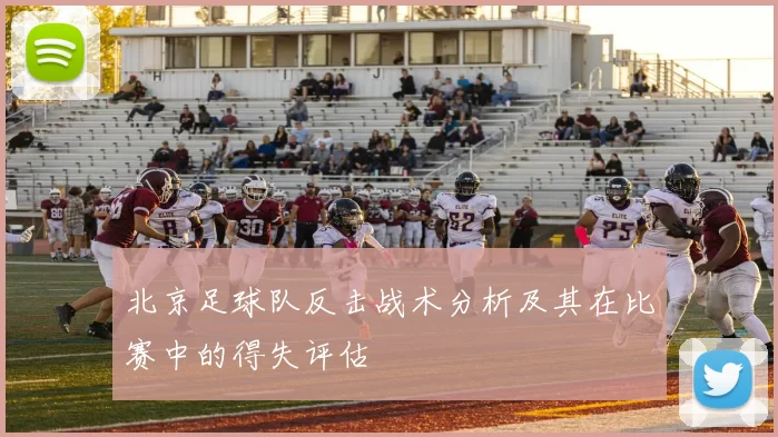 北京足球队反击战术分析及其在比赛中的得失评估