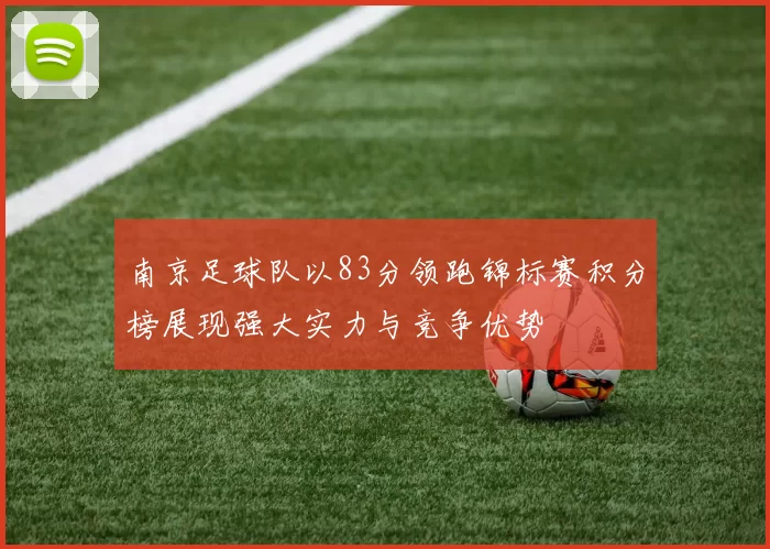 南京足球队以83分领跑锦标赛积分榜展现强大实力与竞争优势