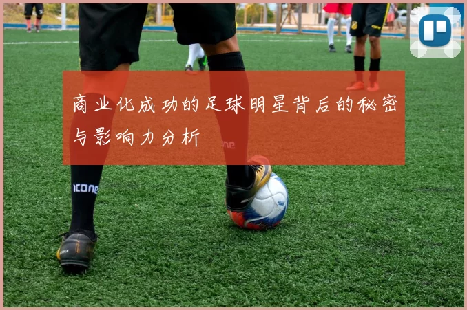 商业化成功的足球明星背后的秘密与影响力分析