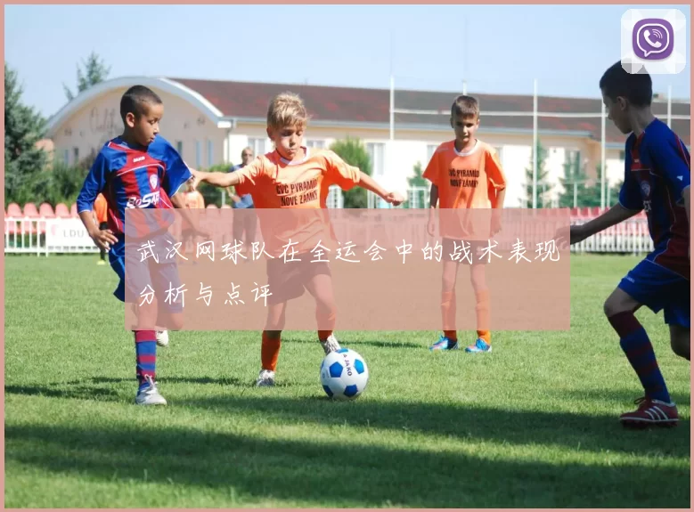 武汉网球队在全运会中的战术表现分析与点评