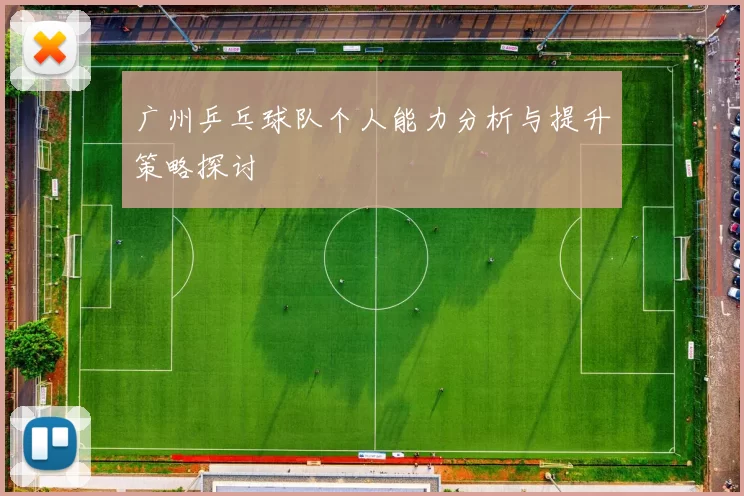 广州乒乓球队个人能力分析与提升策略探讨