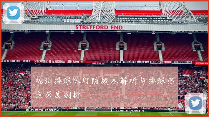 杭州排球队盯防战术解析与排球热点深度剖析