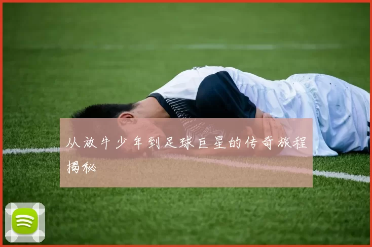 从放牛少年到足球巨星的传奇旅程揭秘
