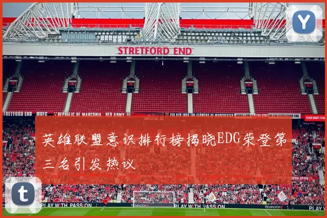 英雄联盟意识排行榜揭晓EDG荣登第三名引发热议