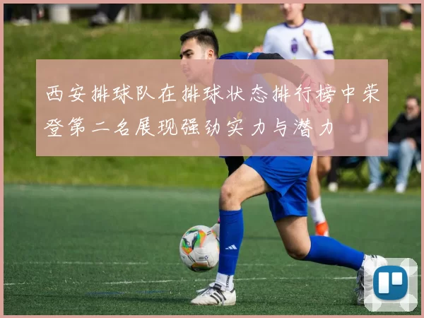 西安排球队在排球状态排行榜中荣登第二名展现强劲实力与潜力