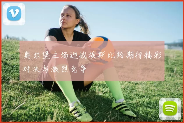 奥尔堡主场迎战埃斯比约期待精彩对决与激烈竞争