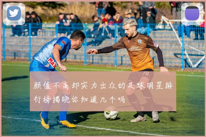 颜值不高却实力出众的足球明星排行榜揭晓你知道几个吗