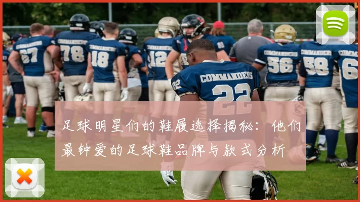 足球明星们的鞋履选择揭秘：他们最钟爱的足球鞋品牌与款式分析