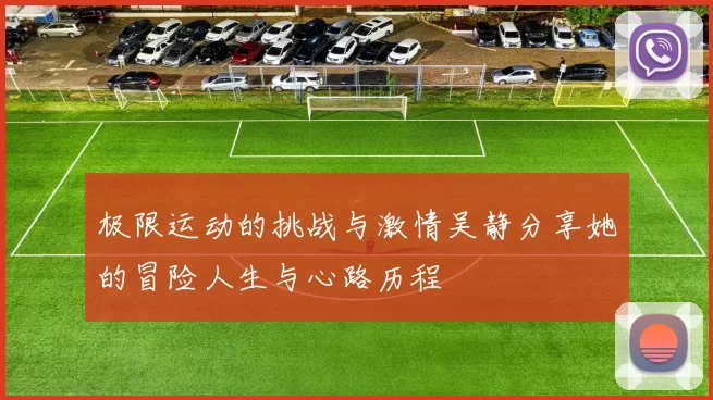 极限运动的挑战与激情吴静分享她的冒险人生与心路历程
