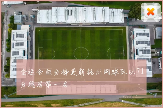 全运会积分榜更新杭州网球队以71分稳居第一名