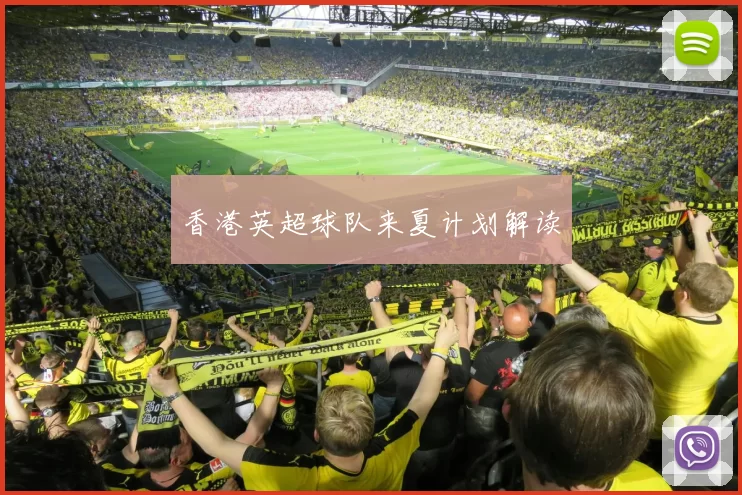 香港英超球队来夏计划解读