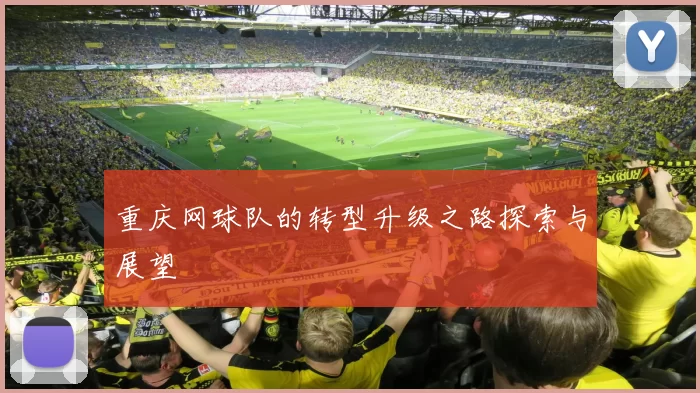 重庆网球队的转型升级之路探索与展望