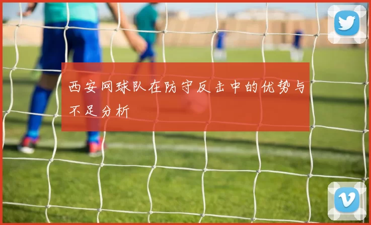西安网球队在防守反击中的优势与不足分析