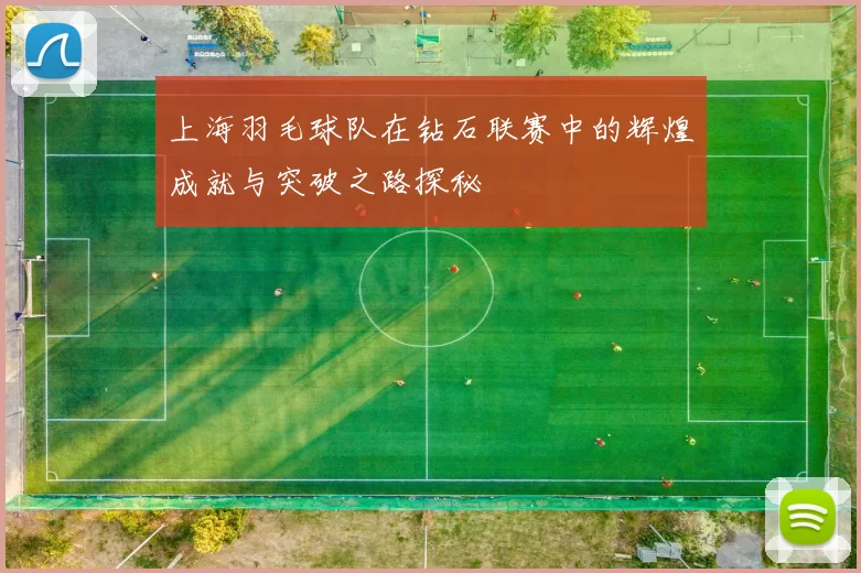 上海羽毛球队在钻石联赛中的辉煌成就与突破之路探秘
