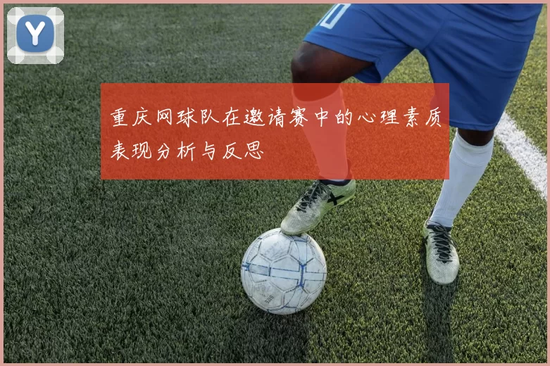 重庆网球队在邀请赛中的心理素质表现分析与反思