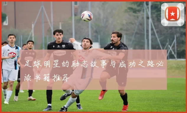 足球明星的励志故事与成功之路必读书籍推荐