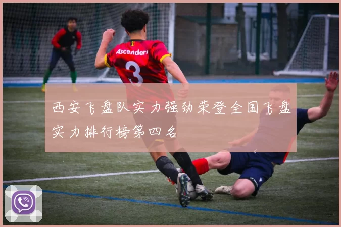 西安飞盘队实力强劲荣登全国飞盘实力排行榜第四名