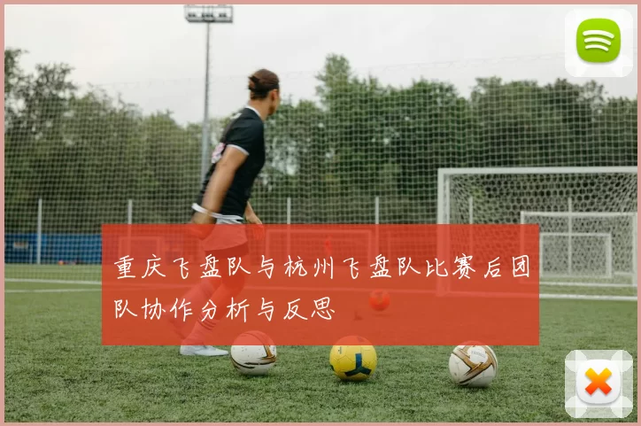 重庆飞盘队与杭州飞盘队比赛后团队协作分析与反思