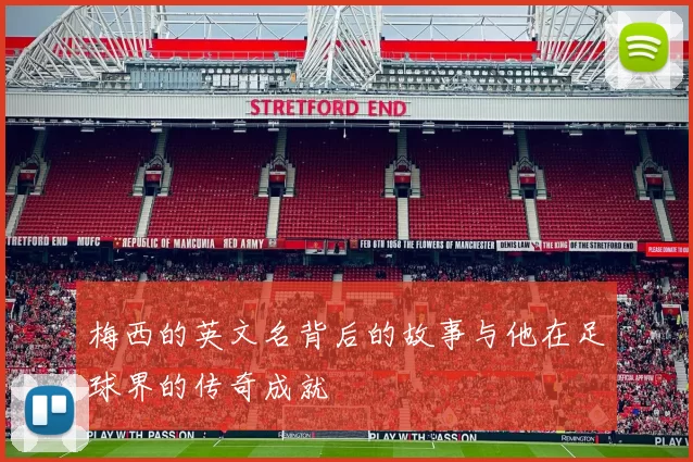 梅西的英文名背后的故事与他在足球界的传奇成就
