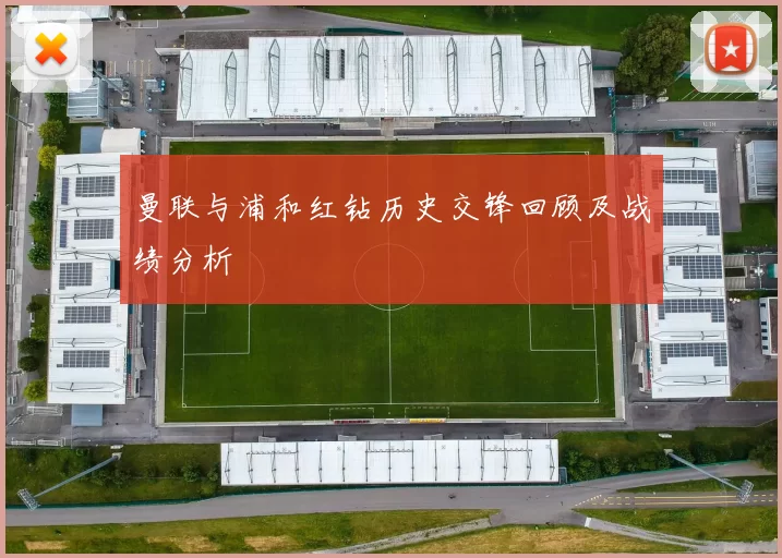曼联与浦和红钻历史交锋回顾及战绩分析