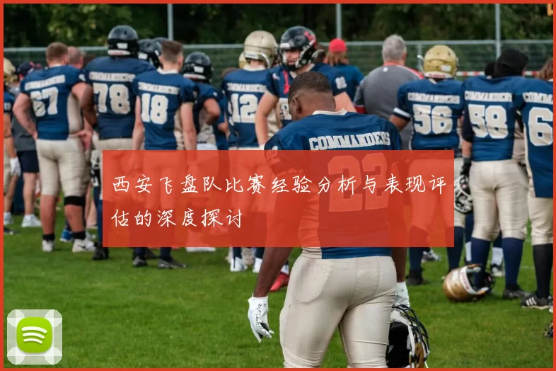 西安飞盘队比赛经验分析与表现评估的深度探讨