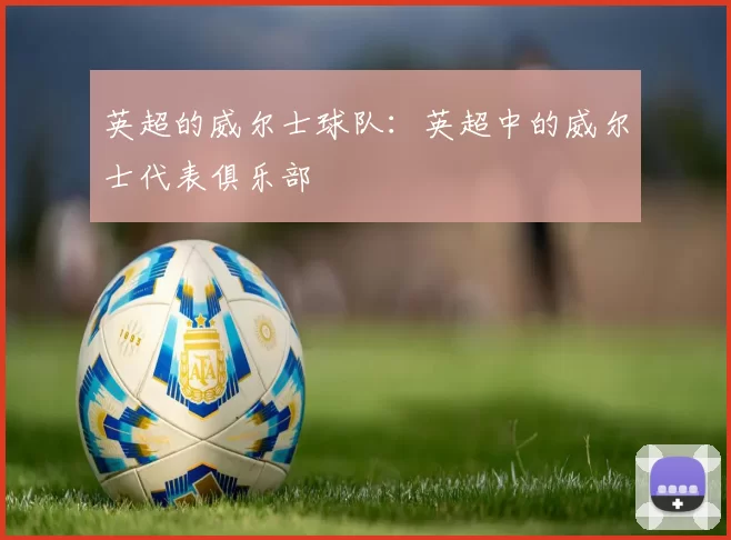 英超的威尔士球队：英超中的威尔士代表俱乐部