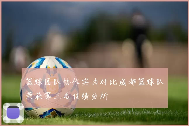 篮球团队协作实力对比成都篮球队荣获第三名佳绩分析
