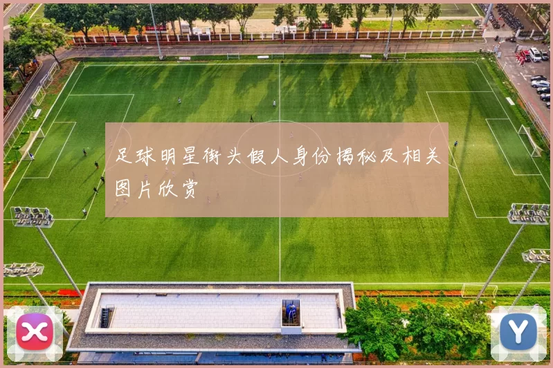 足球明星街头假人身份揭秘及相关图片欣赏