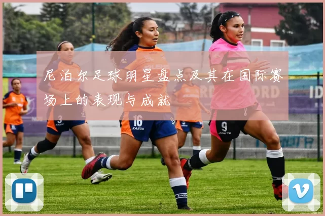 尼泊尔足球明星盘点及其在国际赛场上的表现与成就
