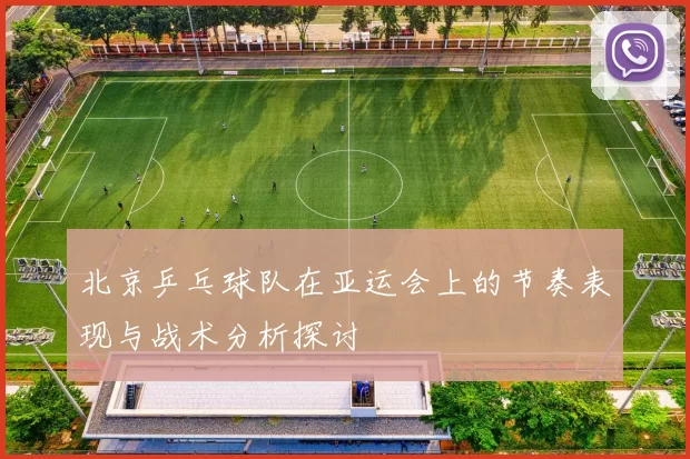 北京乒乓球队在亚运会上的节奏表现与战术分析探讨