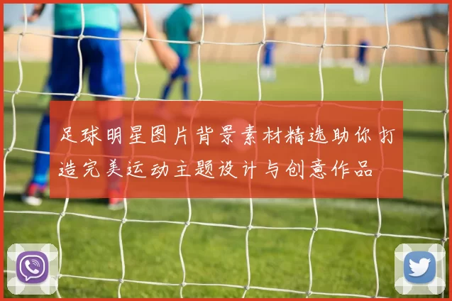 足球明星图片背景素材精选助你打造完美运动主题设计与创意作品