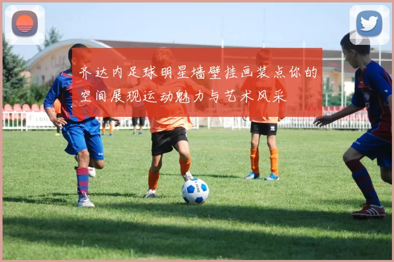 齐达内足球明星墙壁挂画装点你的空间展现运动魅力与艺术风采