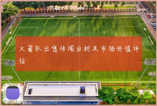 火箭队出售传闻分析及市场价值评估