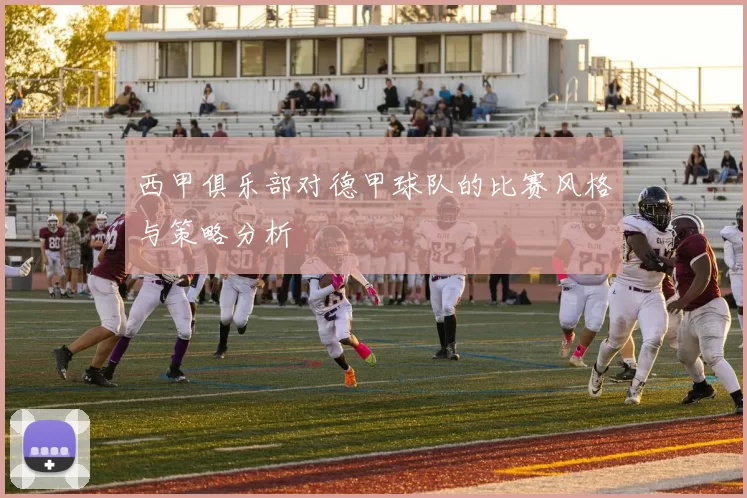 西甲俱乐部对德甲球队的比赛风格与策略分析