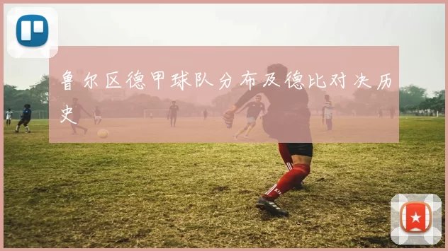 鲁尔区德甲球队分布及德比对决历史