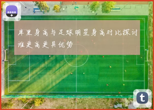 库里身高与足球明星身高对比探讨谁更高更具优势