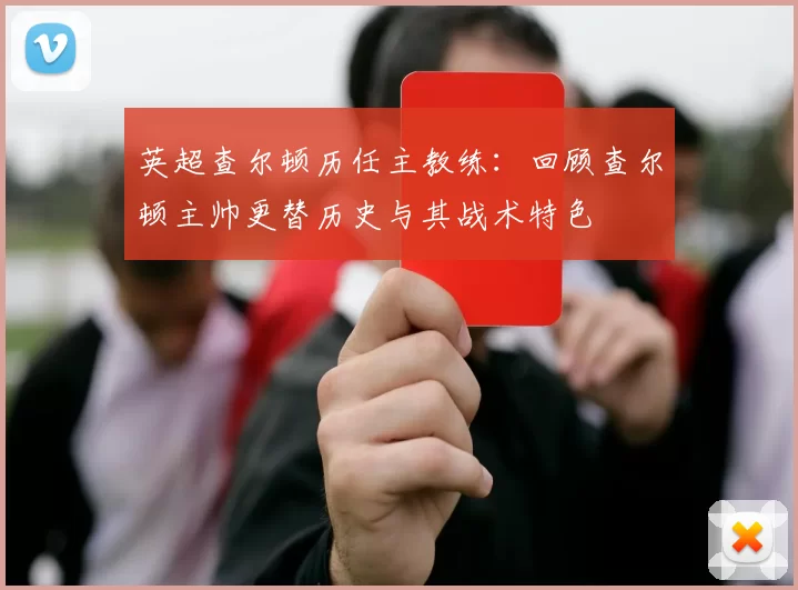 英超查尔顿历任主教练：回顾查尔顿主帅更替历史与其战术特色