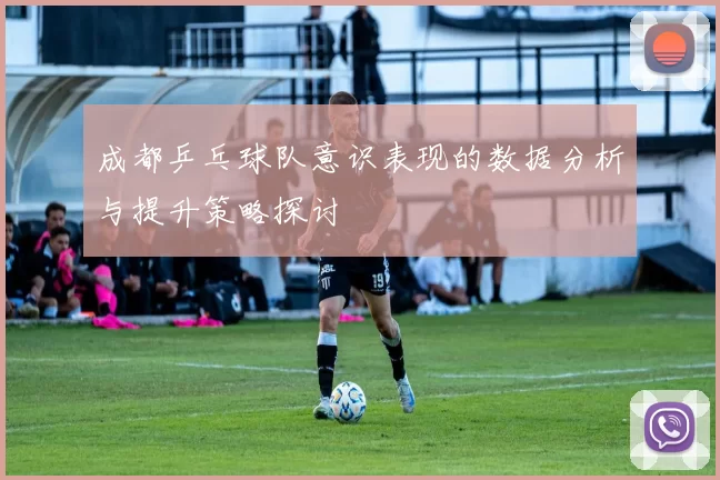 成都乒乓球队意识表现的数据分析与提升策略探讨