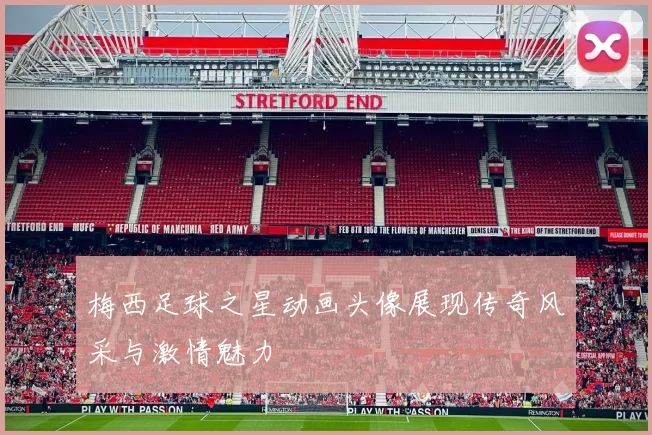 梅西足球之星动画头像展现传奇风采与激情魅力