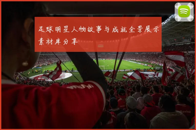 足球明星人物故事与成就全景展示素材库分享
