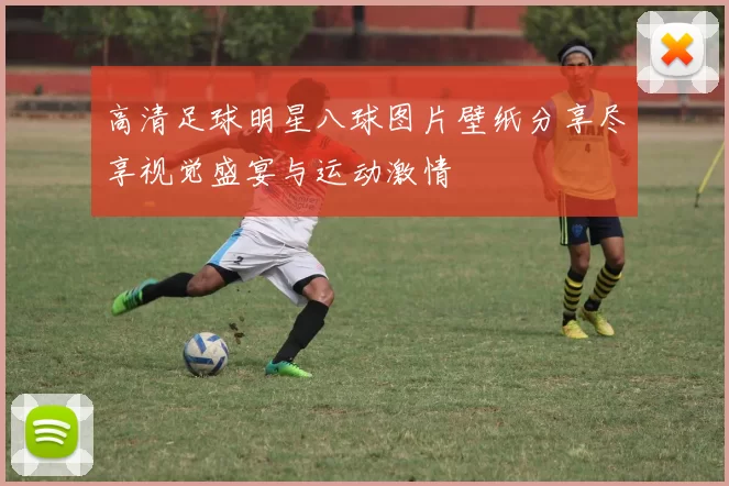 高清足球明星八球图片壁纸分享尽享视觉盛宴与运动激情