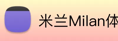 米兰Milan体育 Logo
